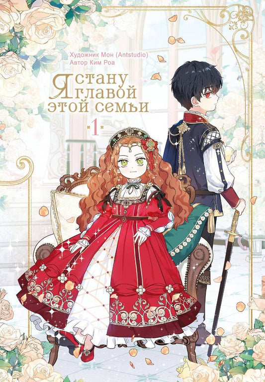 Обложка книги "Ким: Я стану главой этой семьи. Том 1 (Я стану хозяйкой этой жизни / I Shall Master This Family). Манхва"