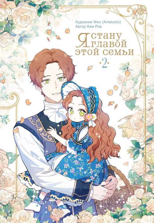 Обложка книги "Ким: Я стану главой этой семьи. Том 2 (Я стану хозяйкой этой жизни / I Shall Master This Family). Манхва"