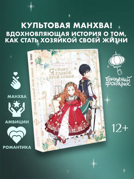 Фотография книги "Ким: Я стану главой этой семьи. Том 1 (Я стану хозяйкой этой жизни / I Shall Master This Family). Манхва"