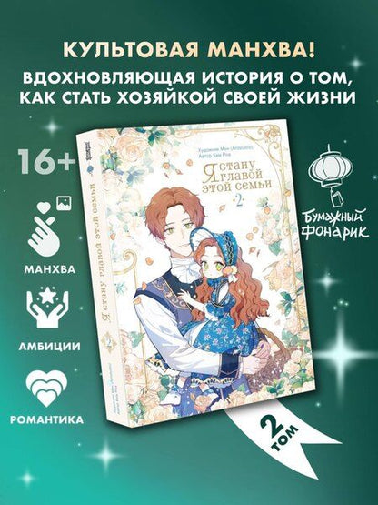 Фотография книги "Ким: Я стану главой этой семьи. Том 2 (Я стану хозяйкой этой жизни / I Shall Master This Family). Манхва"