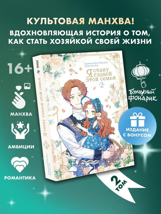 Обложка книги "Ким: Я стану главой этой семьи. Том 2 (Я стану хозяйкой этой жизни / I Shall Master This Family). Манхва + лимитированный мерч"