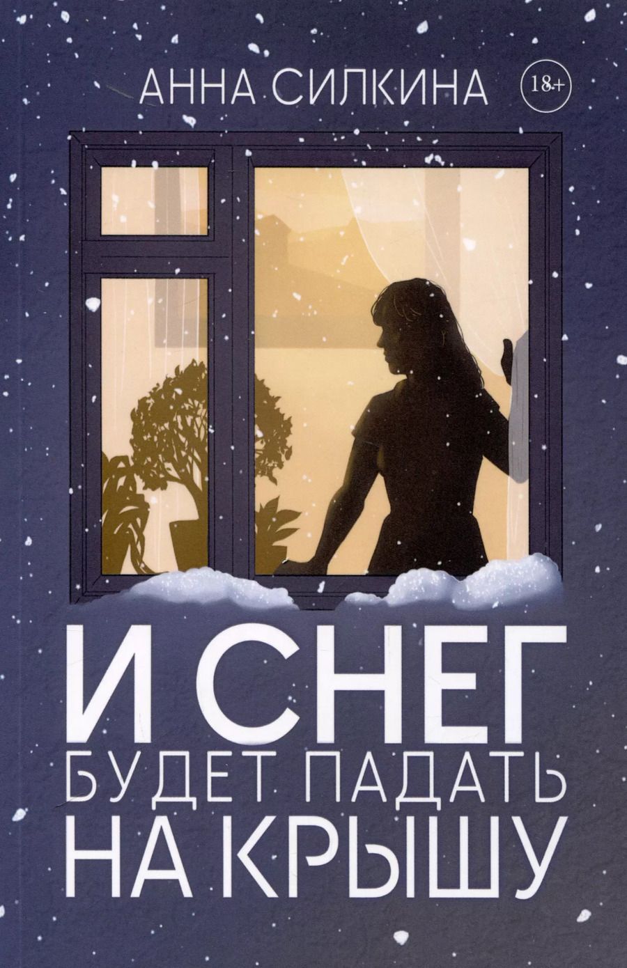 Обложка книги "И снег будет падать на крышу"