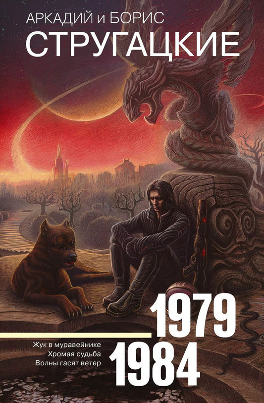 Обложка книги "и, Стругацкий: Собрание сочинений 1979-1984"