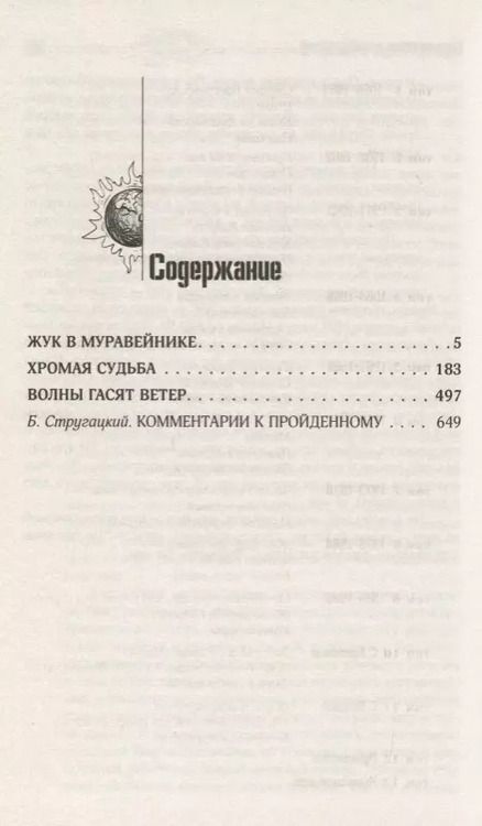 Фотография книги "и, Стругацкий: Собрание сочинений 1979-1984"