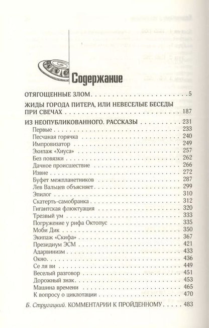 Фотография книги "и, Стругацкий: Собрание сочинений 1985-1990"