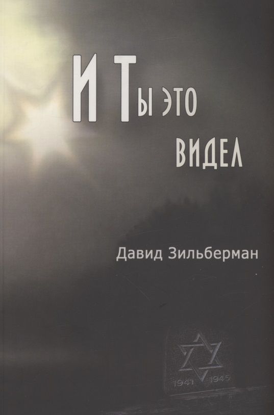 Обложка книги "И ты это видел"