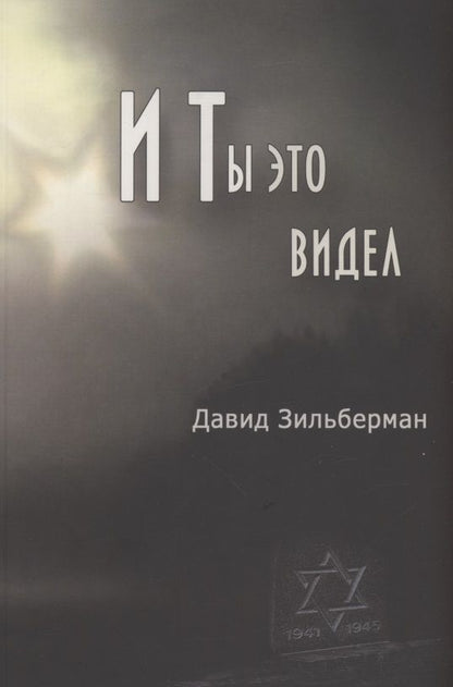 Обложка книги "И ты это видел"