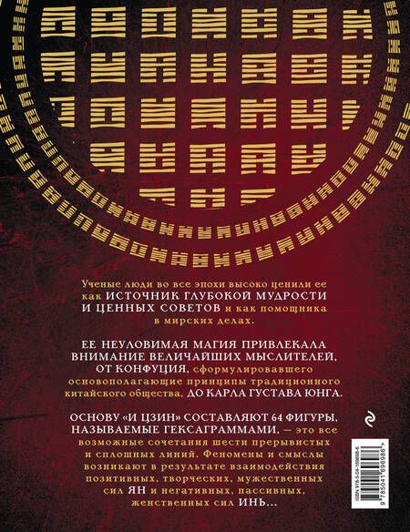 Фотография книги "И Цзин. Китайская книга перемен. Древнейшее искусство предсказания будущего"