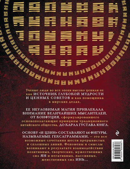 Фотография книги "И Цзин. Китайская книга перемен. Древнейшее искусство предсказания будущего"
