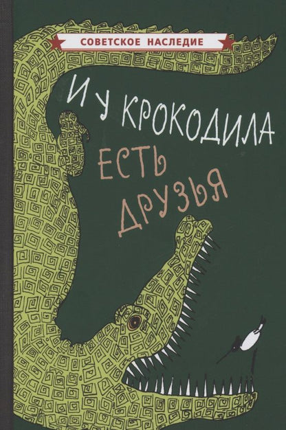 Обложка книги "И у крокодила есть друзья"