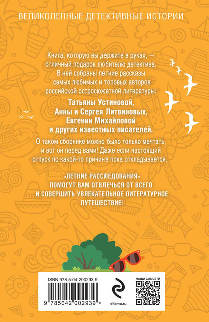 Обложка книги "и, Устинова, Логунова: Летние расследования: сборник рассказов"