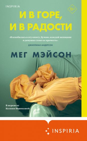 Фотография книги "И в горе, и в радости"