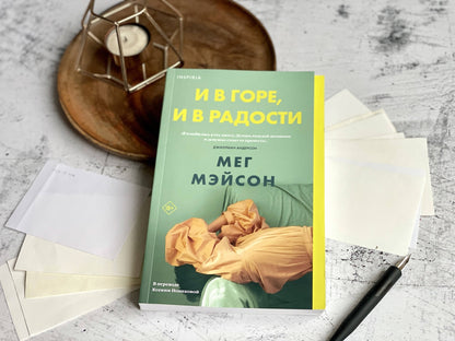 Фотография книги "И в горе, и в радости"