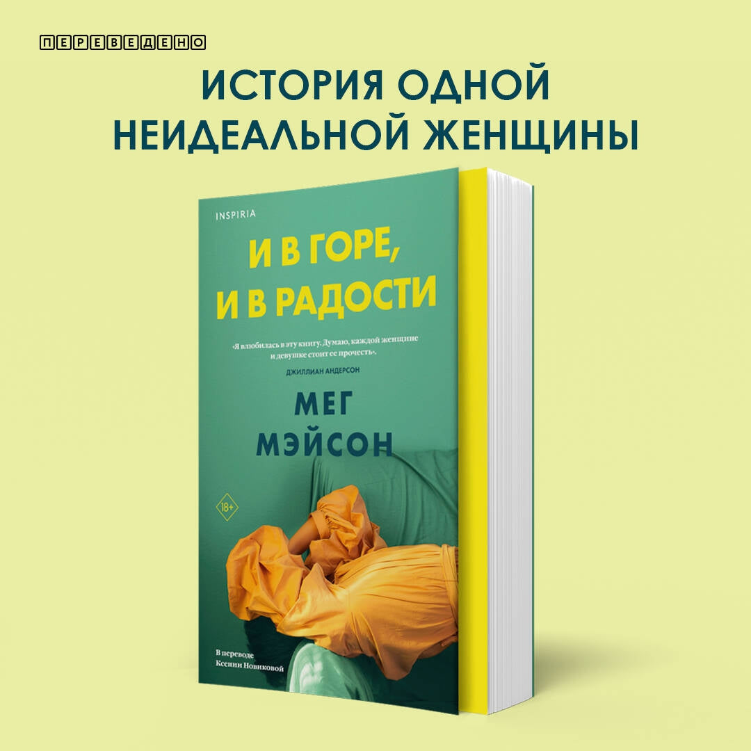 Фотография книги "И в горе, и в радости"
