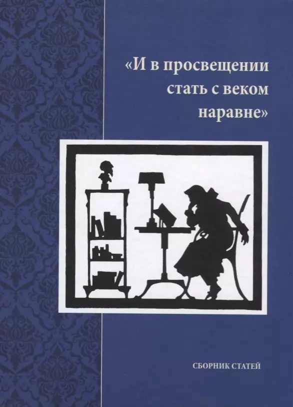 Обложка книги ""И в просвещении стать с веком наравне". Сборник статей"