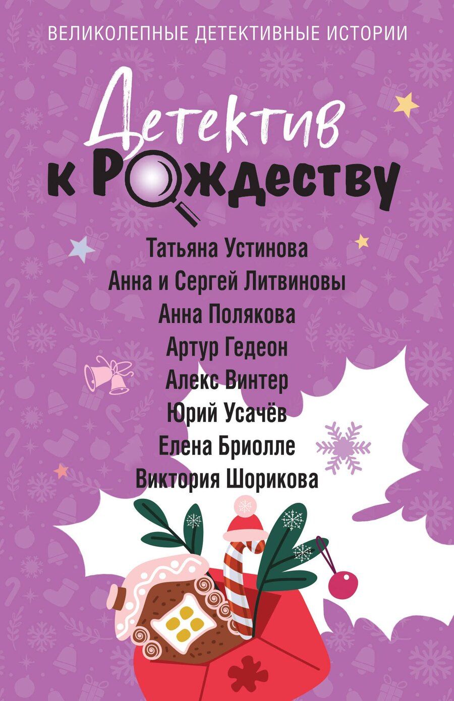 Обложка книги "и, Витальевна, Винтер, Полякова, Бриолле, Гедеон, Юрьевич, Владиславовна: Детектив к Рождеству"