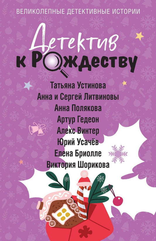 Обложка книги "и, Витальевна, Винтер, Полякова, Бриолле, Гедеон, Юрьевич, Владиславовна: Детектив к Рождеству"