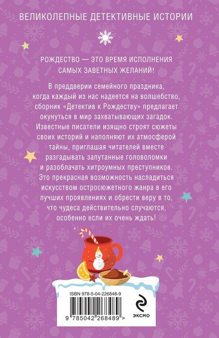 Фотография книги "и, Витальевна, Винтер, Полякова, Бриолле, Гедеон, Юрьевич, Владиславовна: Детектив к Рождеству"
