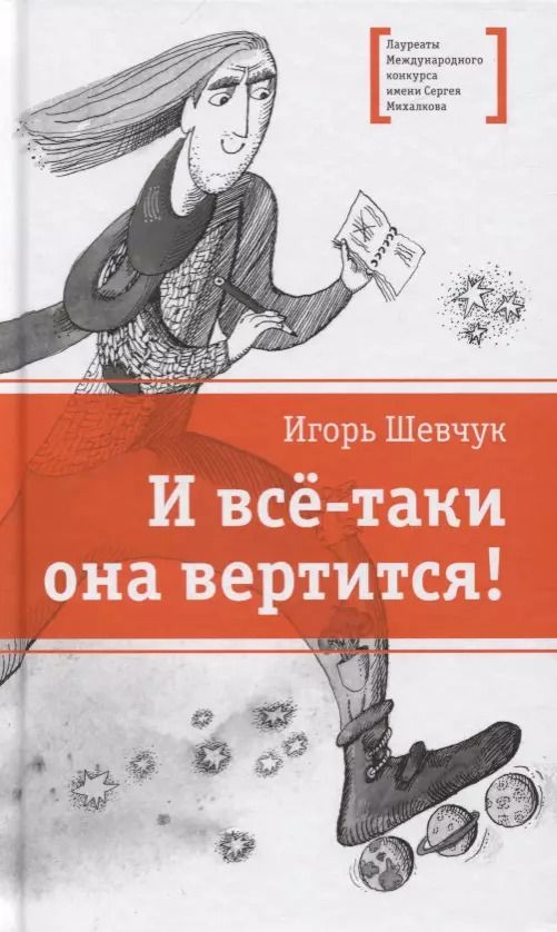 Обложка книги "И все-таки она вертится!"