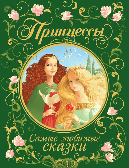 Обложка книги "и Якоб: Принцессы. Самые любимые сказки "