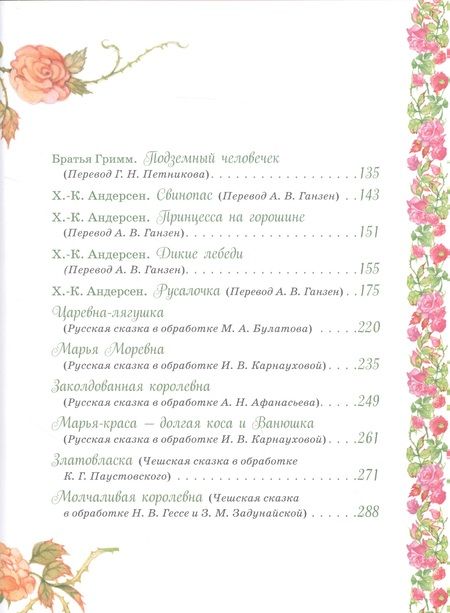 Фотография книги "и Якоб: Принцессы. Самые любимые сказки "