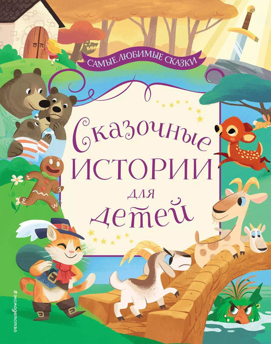 Обложка книги "и, Зальтен, Перро: Сказочные истории для детей"