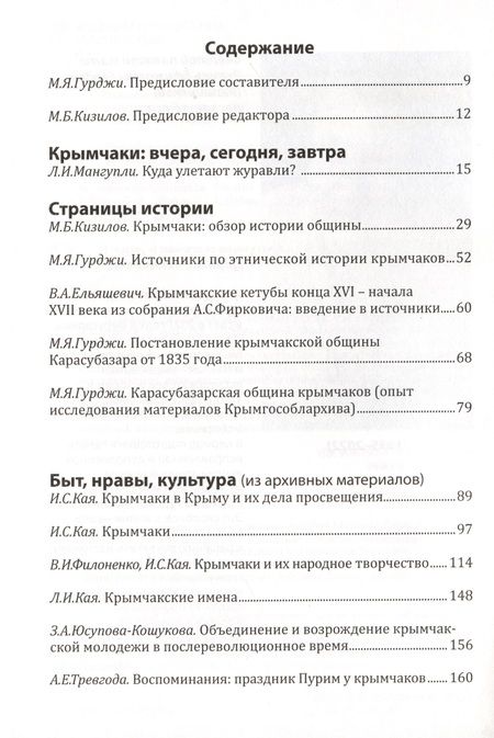 Фотография книги "И жить, и памятью вернуться... Крымчаки. История, этнография, культура"