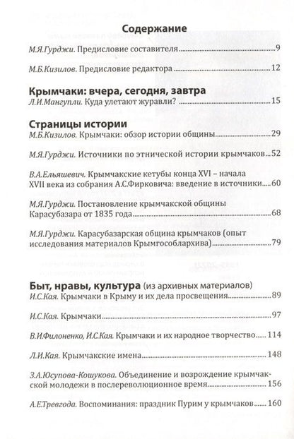 Фотография книги "И жить, и памятью вернуться... Крымчаки. История, этнография, культура"
