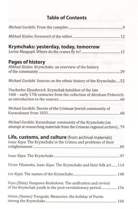 Фотография книги "И жить, и памятью вернуться... Крымчаки. История, этнография, культура"