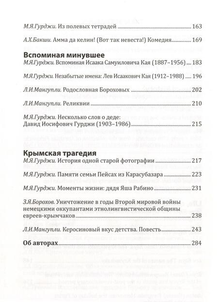 Фотография книги "И жить, и памятью вернуться... Крымчаки. История, этнография, культура"