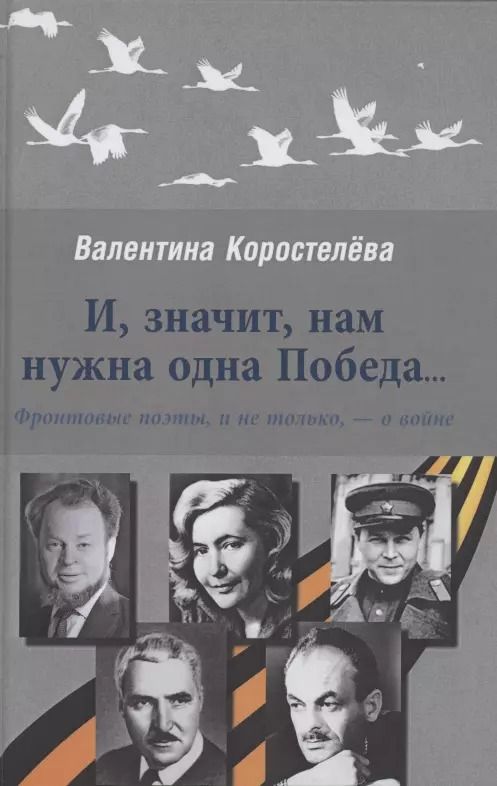 Обложка книги "И, значит, нам нужна одна Победа...Фронтовые поэты, и не только,- о войне"