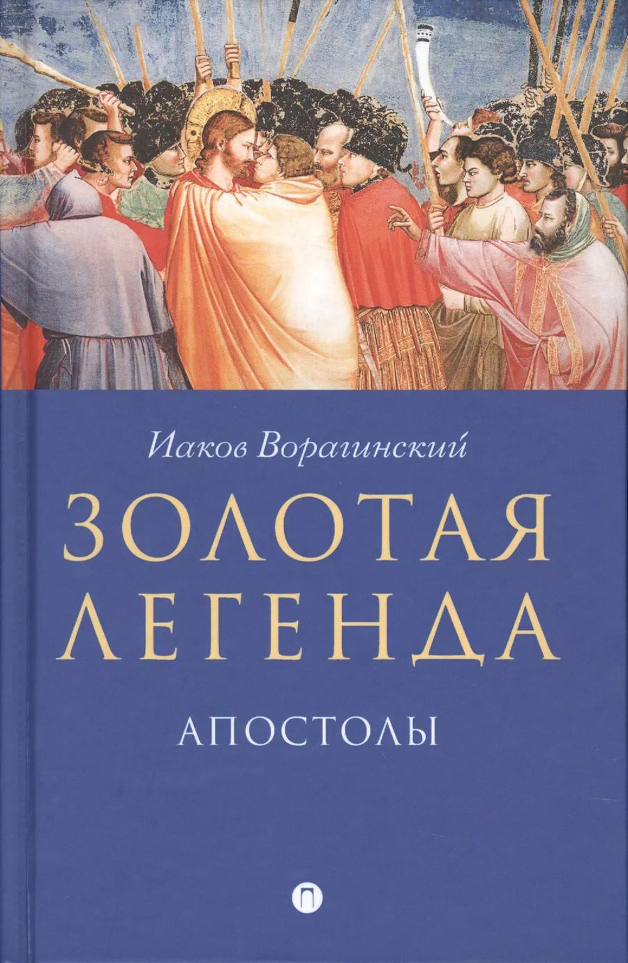 Обложка книги "Иаков Ворагинский: Золотая легенда. Апостолы"