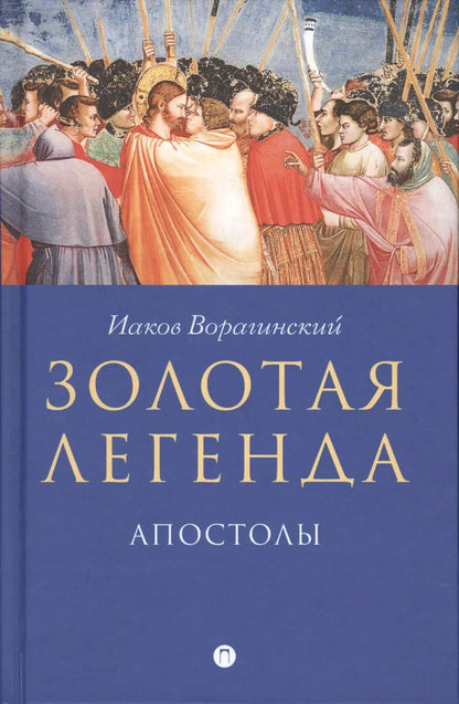Обложка книги "Иаков Ворагинский: Золотая легенда. Апостолы"