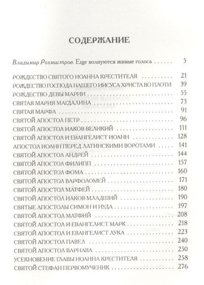 Фотография книги "Иаков Ворагинский: Золотая легенда. Апостолы"