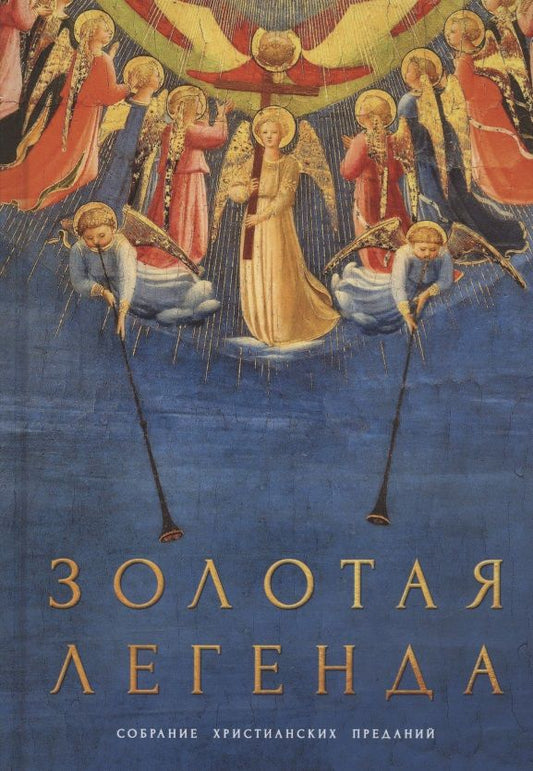 Обложка книги "Иаков Ворагинский: Золотая легенда. Собрание христианских преданий"