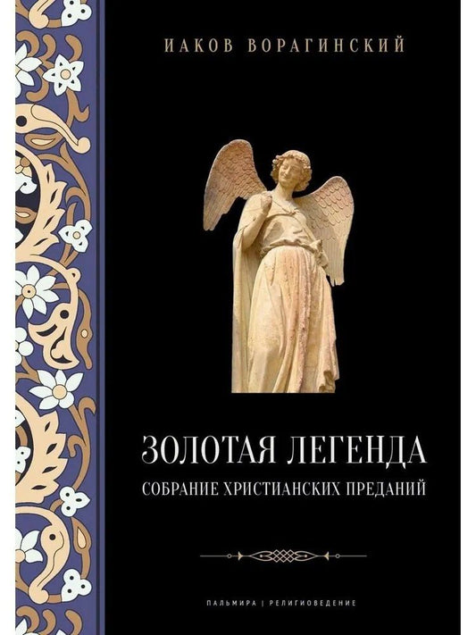 Обложка книги "Иаков Ворагинский: Золотая легенда. Собрание христианских преданий"