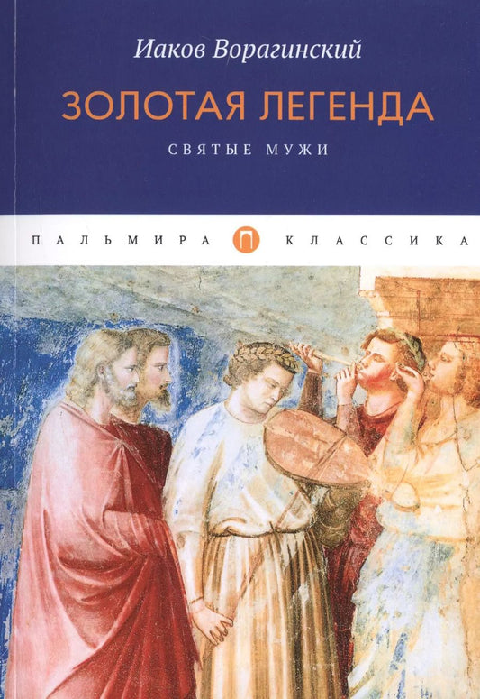 Обложка книги "Иаков Ворагинский: Золотая легенда. Святые мужи"