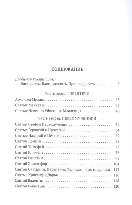 Фотография книги "Иаков Ворагинский: Золотая легенда. Святые мужи"