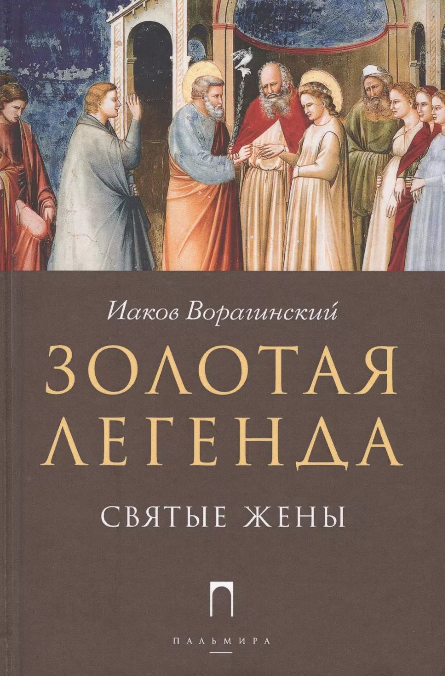Обложка книги "Иаков Ворагинский: Золотая Легенда. Святые жены"