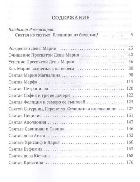 Фотография книги "Иаков Ворагинский: Золотая Легенда. Святые жены"