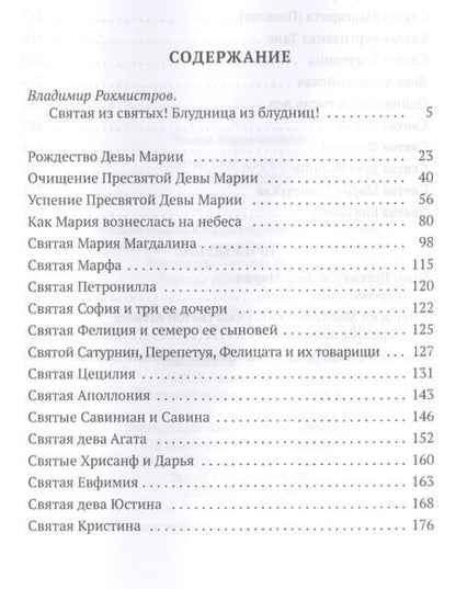 Фотография книги "Иаков Ворагинский: Золотая Легенда. Святые жены"