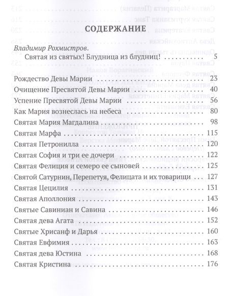 Фотография книги "Иаков Ворагинский: Золотая Легенда. Святые жены"