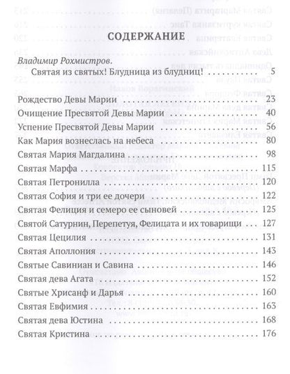 Фотография книги "Иаков Ворагинский: Золотая Легенда. Святые жены"