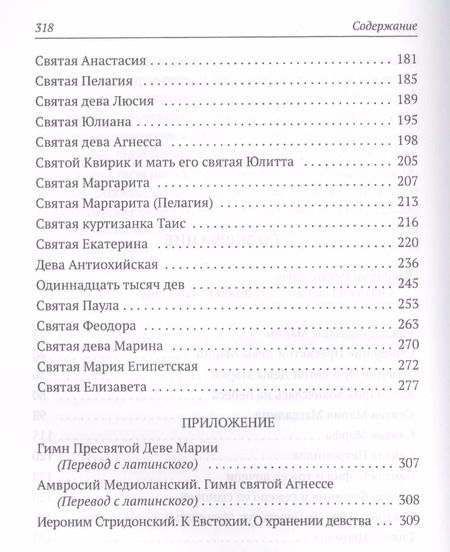 Фотография книги "Иаков Ворагинский: Золотая Легенда. Святые жены"