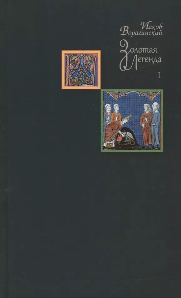 Обложка книги "Иаков Ворагинский: Золотая легенда. Том I"