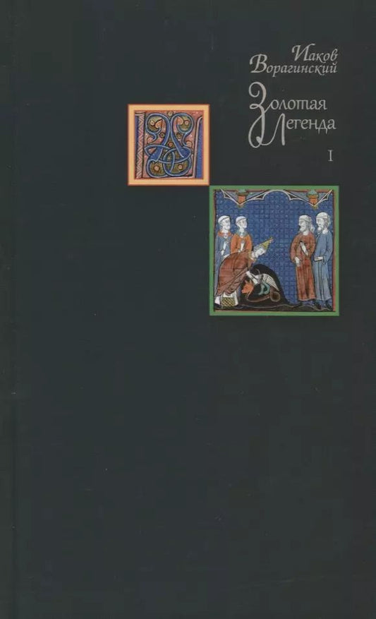 Обложка книги "Иаков Ворагинский: Золотая легенда. Том I"
