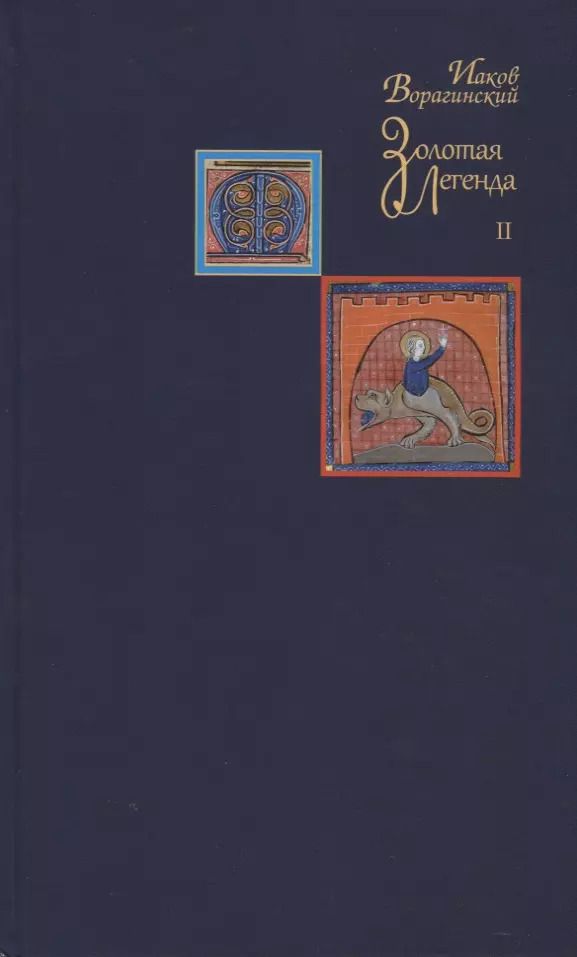 Обложка книги "Иаков Ворагинский: Золотая легенда. Том II"