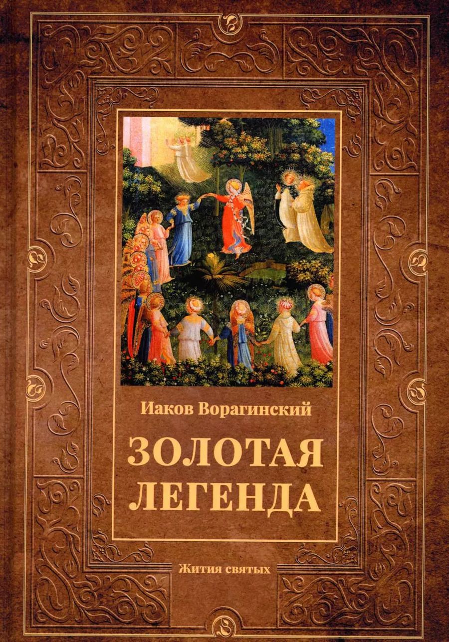 Обложка книги "Иаков Ворагинский: Золотая легенда: Жития святых"
