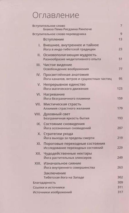 Фотография книги "Иан А.: Тибетская йога. Теория и практика тантрического буддизма"