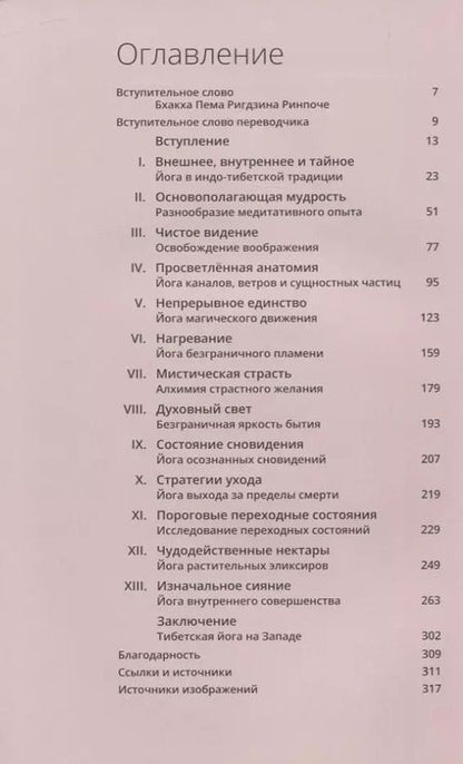 Фотография книги "Иан А.: Тибетская йога. Теория и практика тантрического буддизма"